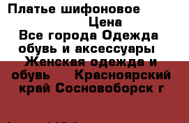 Платье шифоновое TO BE bride yf 44-46 › Цена ­ 1 300 - Все города Одежда, обувь и аксессуары » Женская одежда и обувь   . Красноярский край,Сосновоборск г.
